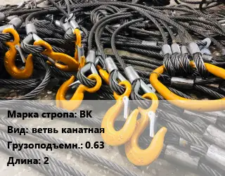 Строп канатный (чалка) ВК ветвь канатная Грузопод.:0.63 L=2